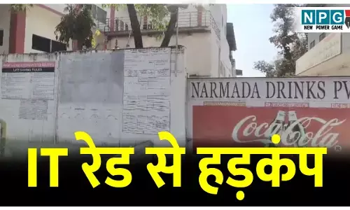 IT रेड: छत्तीसगढ़ के बिलासपुर में नर्मदा कोल ड्रिंक्स में IT रेड, फैक्ट्री के बाहर सुरक्षाकर्मियों की तैनाती