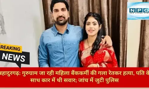 गुरुग्राम: महिला बैंककर्मी की गला काट कर हत्या, CA पति के साथ जा रही थी गुरुग्राम, पुलिस जांच में जुटी