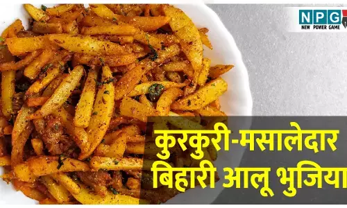 Bihari Aloo Bhujia Recipe: ट्राई कीजिए कुरकुरी-मसालेदार बिहारी आलू भुजिया, दूसरी दाल-सब्जी की तरफ तो झांकेंगे भी नहीं