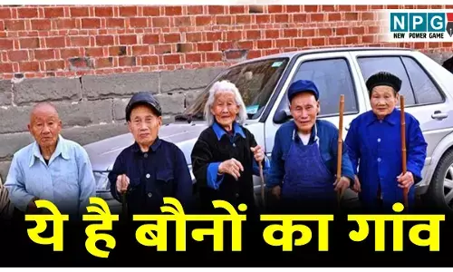 Bauno ka gaon kise kahate Hain: दुनिया का ऐसा शापित गांव जहां पैदा होने वाले बच्चे बन जाते हैं 3 फीट के बौने, जानिए चीन के रहस्यमयी गांव यांग्सी के बारे में