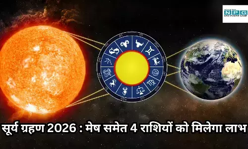 Surya Grahan 2026: साल का पहला सूर्य ग्रहण हुआ शुरू, जानें किन राशि वालों को देगा लाभ और किसकी बढ़ाएगा टेंशन