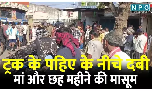 सड़क हादसा,दो की मौत: ट्रक के पहिए के नीचे दबी मां और छह महीने की मासूम, मौके पर ही हो गई मौत, बाइक चला रहे पति बाल-बाल बचा