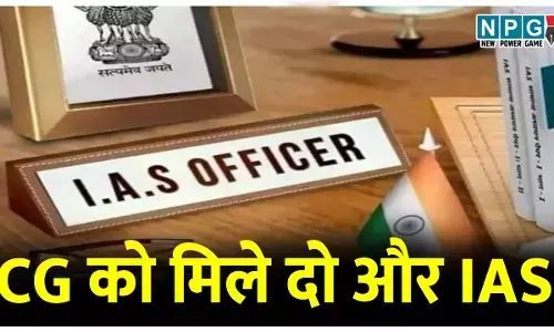 CG में दो नए IAS: छत्तीसगढ़ को मिले दो और IAS, इन दो अफसरों को मिली आईएएस की सौगात