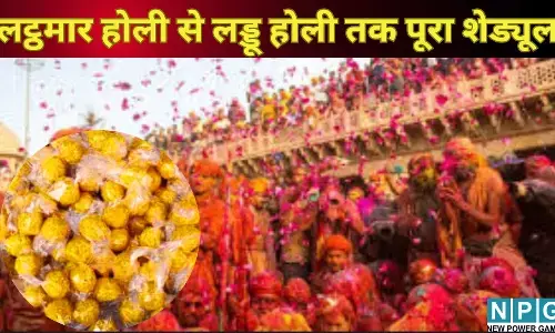 Braj Holi 2026 : 24 फरवरी से शुरू होगा रंगों का महापर्व, लट्ठमार होली से लेकर लड्डू होली तक देखें पूरा शेड्यूल....