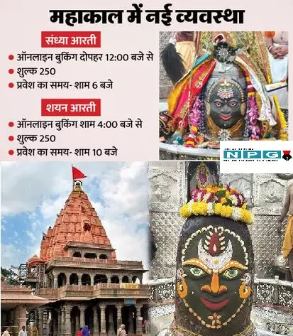 महाकाल भक्तों के लिए बड़ी खबर: अब ऑनलाइन बुक होगी संध्या और शयन आरती, जानिए कैसे करें रजिस्ट्रेशन महाकाल भक्तों के लिए बड़ी खबर: अब ऑनलाइन बुक होगी संध्या और शयन आरती, जानिए कैसे करें रजिस्ट्रेशन