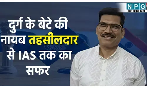 दुर्ग के बेटे की नायब तहसीलदार से IAS तक का सफर