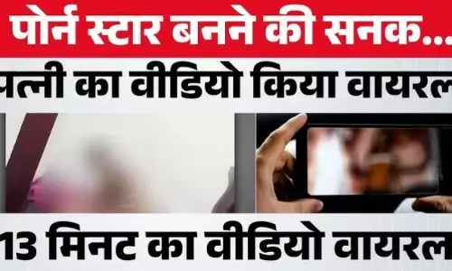 MP क्राइम अपडेट: पति की घिनौनी करतूत! पॉर्न स्टार बनने के जुनून में पत्नी का प्राइवेट वीडियो किया वायरल