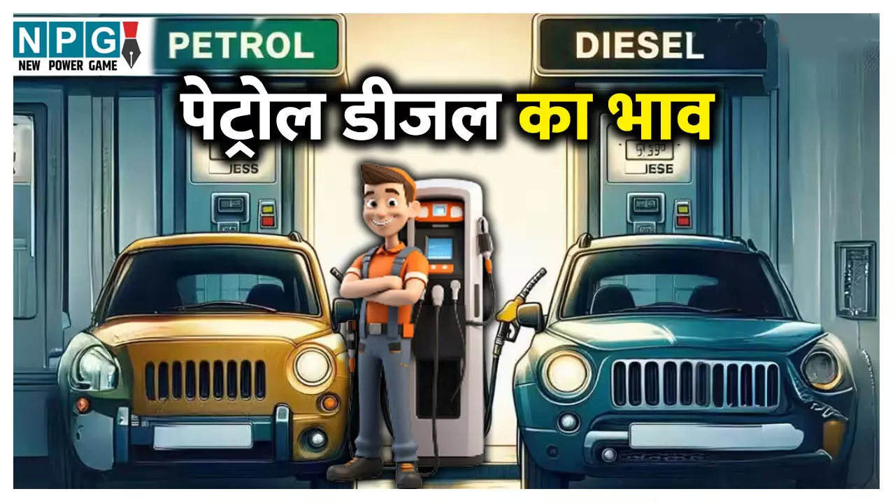 20 फरवरी पेट्रोल-डीजल अपडेट: अमेरिका-ईरान तनाव से कच्चे तेल में उबाल, क्या छत्तीसगढ़ और एमपी में बढ़ गए पेट्रोल के दाम? चेक करें अपने शहर का भाव 20 फरवरी पेट्रोल-डीजल अपडेट: अमेरिका-ईरान तनाव से कच्चे तेल में उबाल, क्या छत्तीसगढ़ और एमपी में बढ़ गए पेट्रोल के दाम? चेक करें अपने शहर का भाव