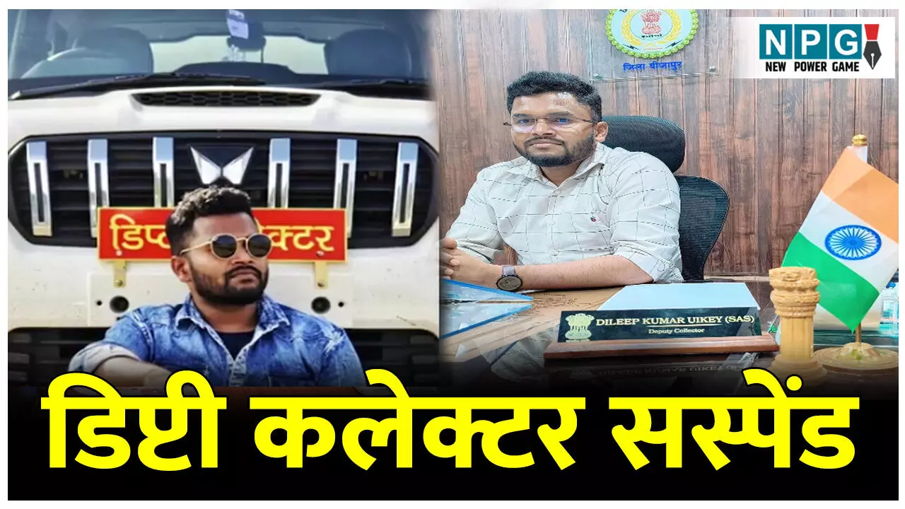 सस्पेंड ब्रेकिंग: डिप्टी कलेक्टर सस्पेंड, महिला कांस्टेबल से रेप के आरोप में राज्य सरकार ने डिप्टी कलेक्टर को किया निलंबत... सस्पेंड ब्रेकिंग: डिप्टी कलेक्टर सस्पेंड, महिला कांस्टेबल से रेप के आरोप में राज्य सरकार ने डिप्टी कलेक्टर को किया निलंबत...