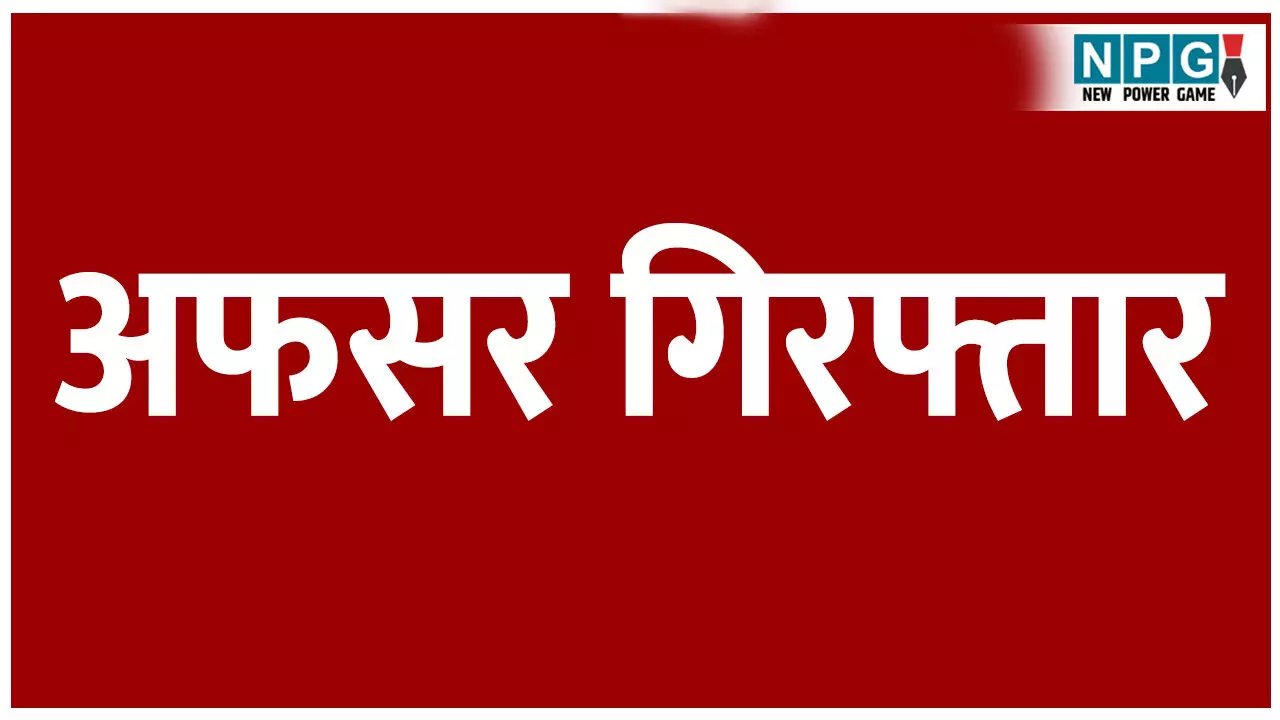 कृषि उपज मंडी अफसर गिरफ्तार: महिला अफसर से दुष्कर्म के आरोप में पुलिस ने गिरफ्तार कर ज्यूडिशियल रिमांड पर भेजा जेल कृषि उपज मंडी अफसर गिरफ्तार: महिला अफसर से दुष्कर्म के आरोप में पुलिस ने गिरफ्तार कर ज्यूडिशियल रिमांड पर भेजा जेल