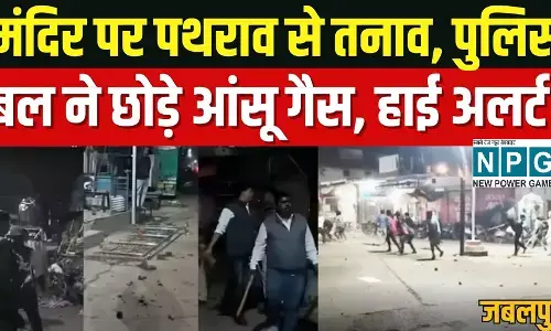 जबलपुर न्यूज़: सिहोरा में मंदिर में तोड़फोड़ के बाद बवाल, दो गुटों में पथराव से तनाव; भारी पुलिस बल तैनात।