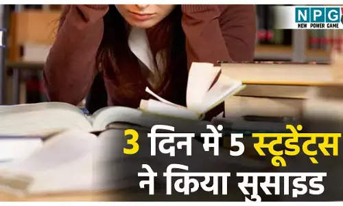 बोर्ड परीक्षा से पहले 3 दिन में 5 स्टूडेंट्स ने किया सुसाइड