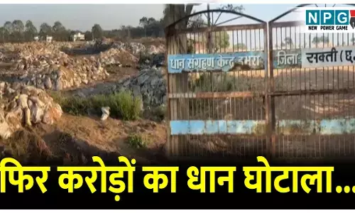 धान घोटाला: CG के इस जिले में 25 करोड़ का धान घोटाला, मार्कफेड की रिपोर्ट में चौंकाने वाला खुलासा