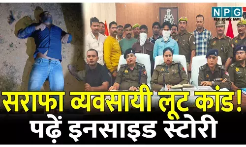 इनसाइड स्टोरी: सराफा व्यवसायी लूट कांड! तिहाड़ जेल में हुई मुलाकात, दोस्ती में बदली, जेल से छुटते ही दिल्ली में की प्लानिंग और...