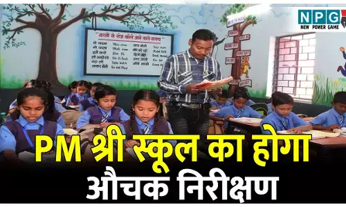पीएमश्री स्कूल: नोडल अफसर करेंगे पड़ताल, देखेंग जमीनी हकीकत, निरीक्षण के बाद स्कूल शिक्षा विभाग को सौपेंगे रिपोर्ट