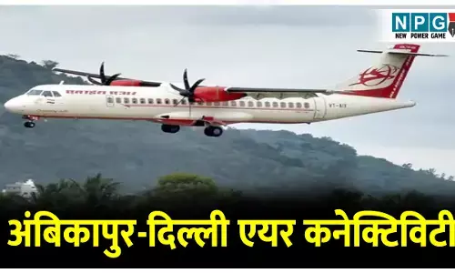 अंबिकापुर से दिल्ली की एयर कनेक्टिविटी: मार्च से अंबिकापुर से दिल्ली के बीच सप्ताह में दो दिन चलेगी फ्लाइट...
