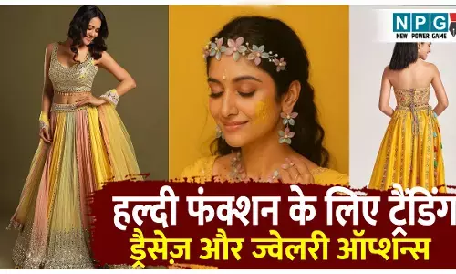 Haldi Function Dressing Tips: छोड़िए पुराने बोरिंग आइडियाज़, हल्दी फंक्शन के लिए ये हैं ट्रैंडिंग ड्रैसेज़ और ज्वेलरी ऑप्शन्स