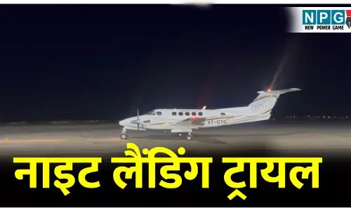 CG Airport Night Landing: VIDEO नाइट लैंडिंग ट्रायल: बिलासपुर एयरपोर्ट पर पहली बार सक्सेस नाइट लैंडिंग ट्रायल