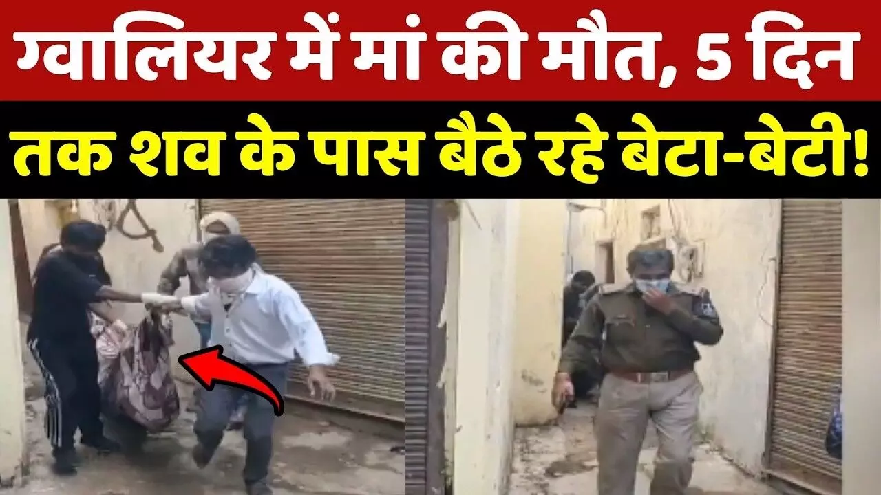 ग्वालियर: मौत के 5 दिन बाद तक मां की लाश के साथ रहे भाई-बहन, पड़ोसियों को भनक तक नहीं… ऐसे खुला राज ग्वालियर: मौत के 5 दिन बाद तक मां की लाश के साथ रहे भाई-बहन, पड़ोसियों को भनक तक नहीं… ऐसे खुला राज