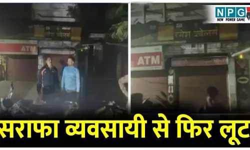 सराफा व्यवसायी से फिर लूट: बैग में रखे 50 लाख रुपये की ज्वेलरी छीनकर भागे बाइक सवार तीन युवक, पलक झपकते हुई घटना, हैरान रह गए लोग