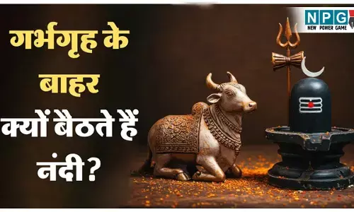 क्या आपको पता है भगवान शिव की सवारी नंदी के पिता कौन है? जानिए नंदी को हमेशा शिव मंदिर में गर्भगृह के बाहर ही क्यों स्थापित किया जाता है?