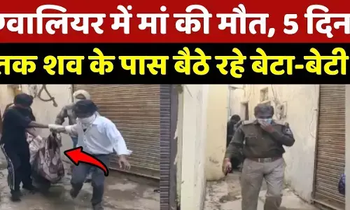 ग्वालियर: मौत के 5 दिन बाद तक मां की लाश के साथ रहे भाई-बहन, पड़ोसियों को भनक तक नहीं… ऐसे खुला राज