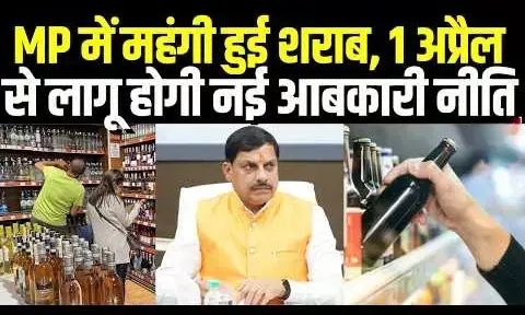 MP Liquor News: 1 अप्रैल से MP में महंगी होगी शराब, नई आबकारी नीति को मिली मंजूरी, एक click में जानिये शराब बिक्री-वितरण के नियम