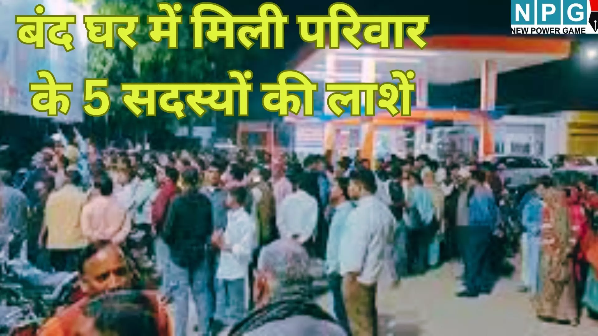 कासगंज : बंद घर में मिली परिवार के 5 सदस्यों की लाशें, खौफनाक मंजर देख दहल गया इलाका... कासगंज : बंद घर में मिली परिवार के 5 सदस्यों की लाशें, खौफनाक मंजर देख दहल गया इलाका...