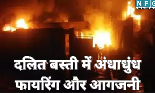 कानपुर में दबंगों का नंगा नाच : दलित बस्ती में अंधाधुंध फायरिंग और आगजनी, महिलाओं और बुजुर्गों तक को नहीं बख्शा