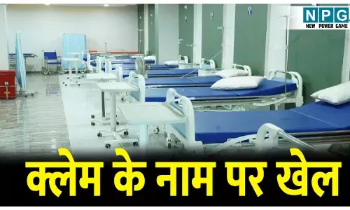 क्लेम के नाम पर खेल: CG के सरकारी अस्पतालों में क्लेम के नाम पर बड़ा खेल, स्वाभाविक मौत को कागजों में साबित कर रहे सांप,बिच्छू काटने से हुई मौत...