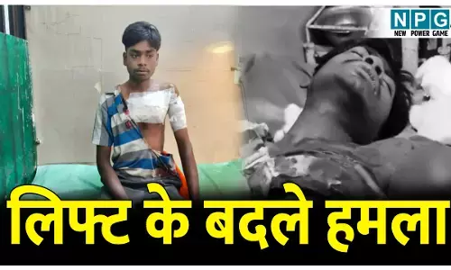 लिफ्ट के बदले हमला: पहले मांगी लिफ्ट, उतरते ही थप्पड़ जड़ दिया, आपस मे हाथापाई हुई तो कटर से जानलेवा हमला कर दिया