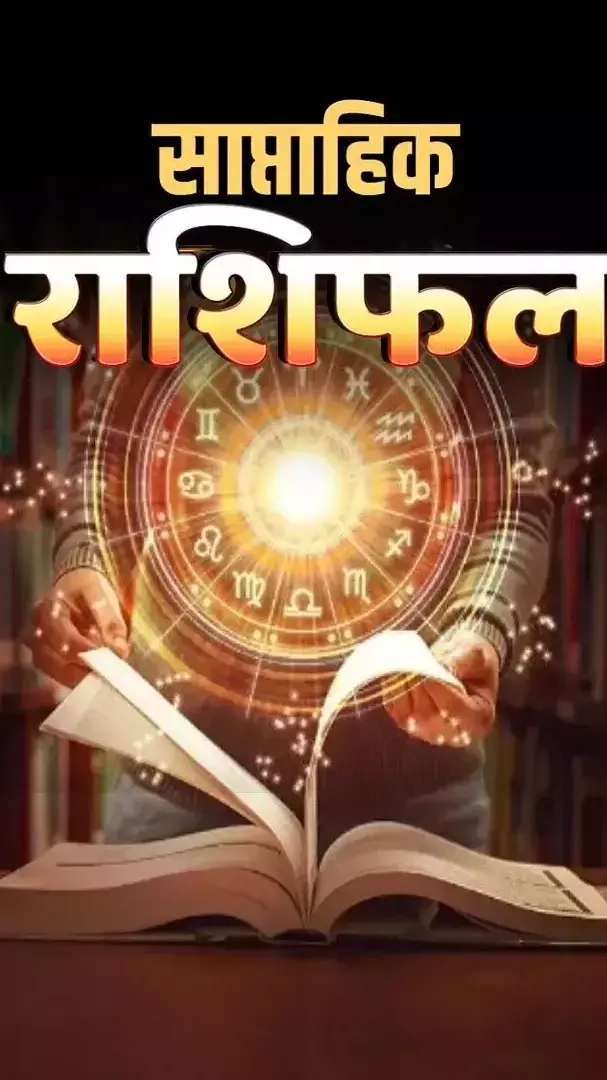 Saptahik Rashifal: इस सप्ताह किन राशियों की चमकेगी किस्मत, जानिए अपना साप्ताहिक राशिफल