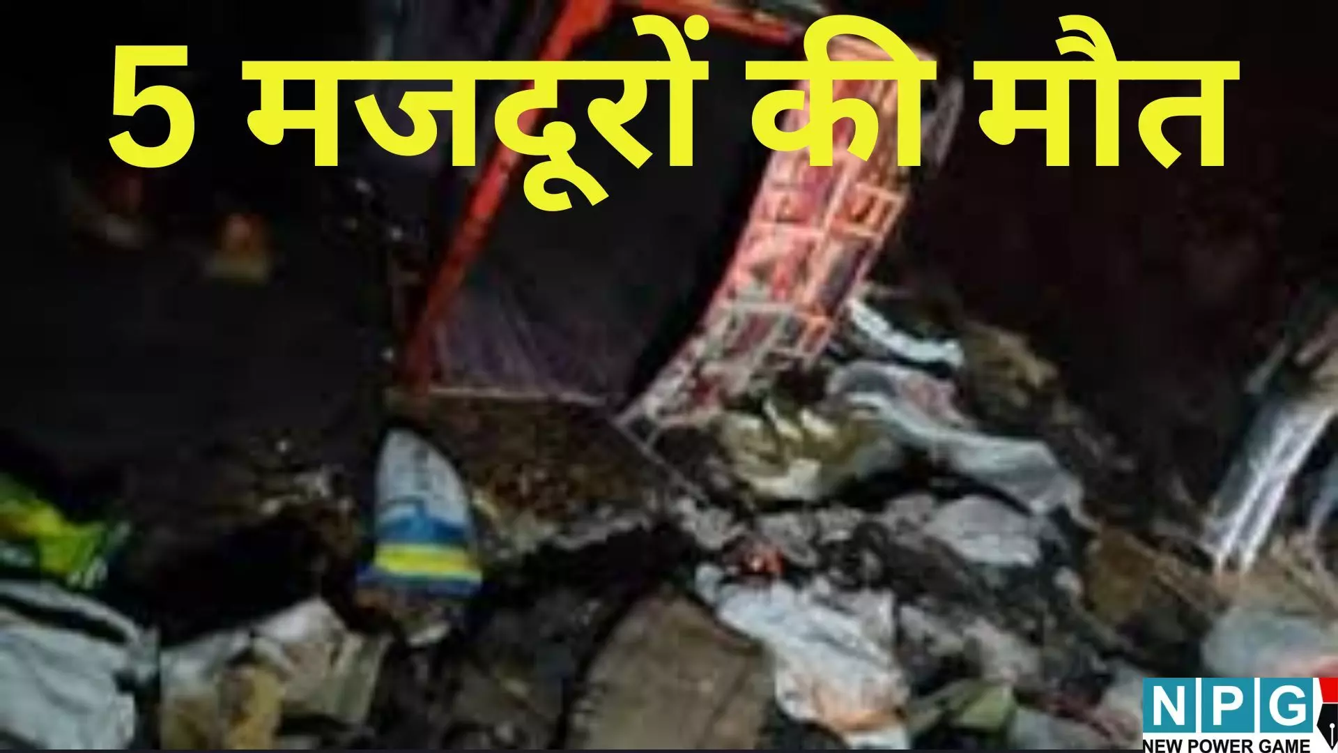 Amravati Road Accident : 70 फीट गहरी खाई में गिरी मजदूरों से भरी पिकअप, 5 की मौत, 10 से ज्यादा घायल... Amravati Road Accident : 70 फीट गहरी खाई में गिरी मजदूरों से भरी पिकअप, 5 की मौत, 10 से ज्यादा घायल...