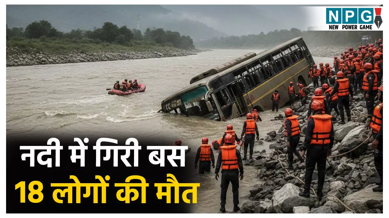 यात्रियों से भरी बस त्रिशूली नदी में गिरी, 18 लोगों की मौत यात्रियों से भरी बस त्रिशूली नदी में गिरी, 18 लोगों की मौत