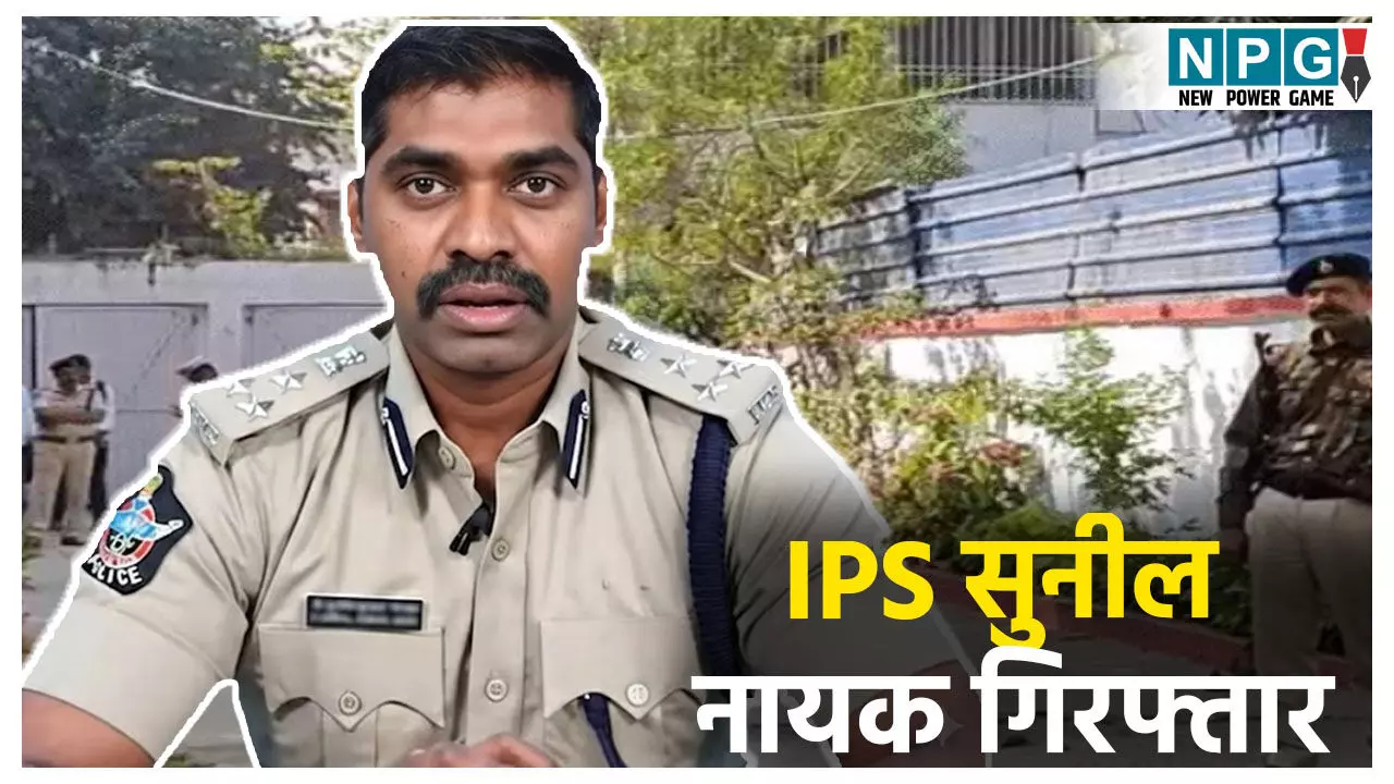 कौन हैं IPS सुनील नायक और क्यों गिरफ्तार करने पटना पहुंची आंध्र पुलिस, जानें पूरा मामला कौन हैं IPS सुनील नायक और क्यों गिरफ्तार करने पटना पहुंची आंध्र पुलिस, जानें पूरा मामला