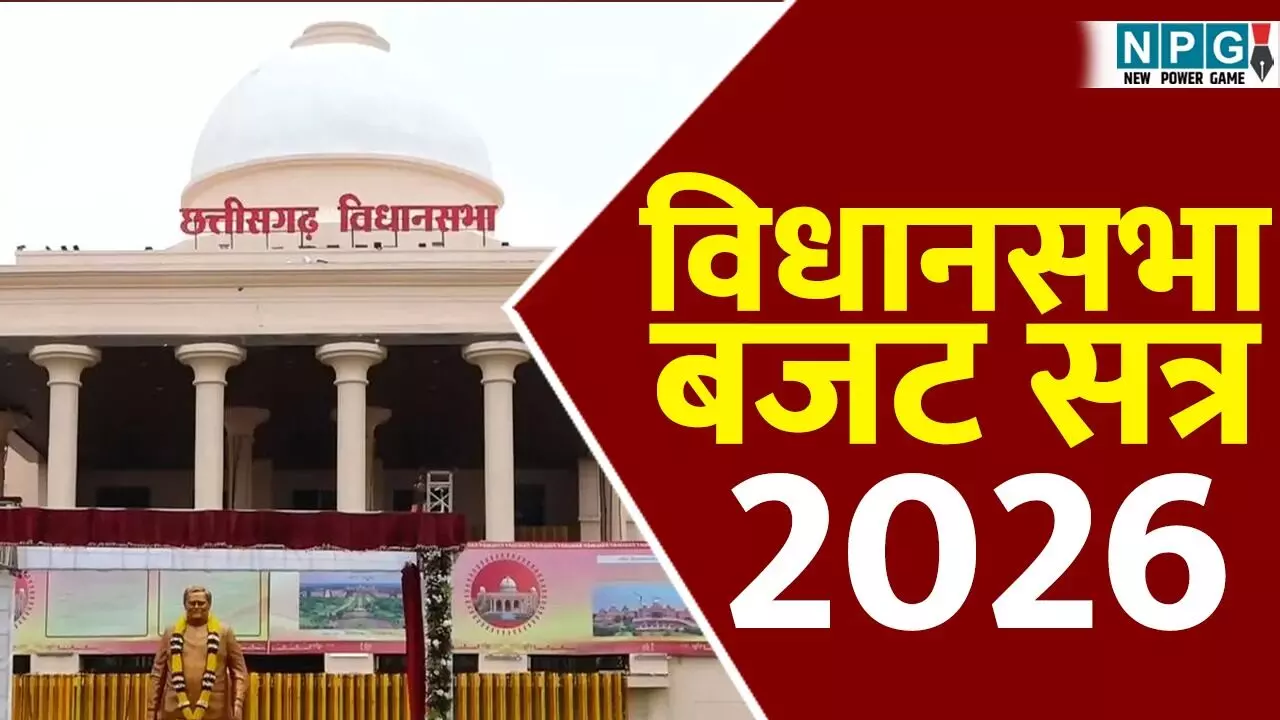 CG विधानसभा बजट सत्र 2026: खास रहेगा मौजूदा सत्र, लाया जाएगा दो महत्वपूर्ण विधेयक, सदन से लेकर सड़क तक छिड़ेगी सियासी बहस.... CG विधानसभा बजट सत्र 2026: खास रहेगा मौजूदा सत्र, लाया जाएगा दो महत्वपूर्ण विधेयक, सदन से लेकर सड़क तक छिड़ेगी सियासी बहस....