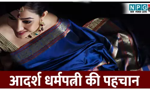 आदर्श धर्मपत्नी की पहचान: विवाह से पहले जीवन साथी को कैसे परखें! इन 3 गुणों वाली पार्टनर ही बन सकती है आपकी आदर्श धर्मपत्नी।