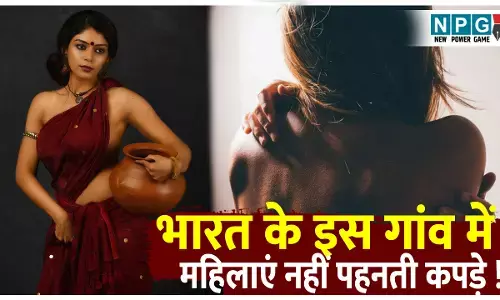 OMG! सावन में 5 दिन महिलाओं के कपड़े न पहनने की सदियों पुरानी प्रथा, जाने इससे जुड़ी पूरी सच्चाई...