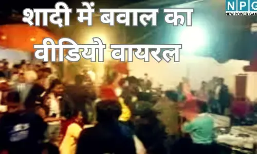 शादी में बवाल का वीडियो वायरल : नशे में धुत युवकों की वजह से भिड़े घराती-बाराती, जमकर हुआ पथराव, किसी ने कुर्सी मारी तो किसी ने कड़ाही का गर्म तेल उछाला