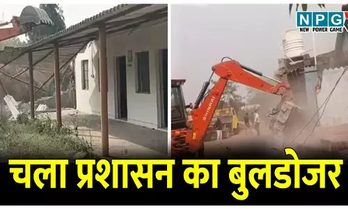 CG में बुलडोजर एक्शन: सरकारी जमीन पर कब्जा कर बनाया फार्म हाउस, 90 एकड़ पर 135 लोगों कब्जा, प्रशासन ने चलाया बुलडोजर