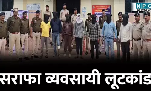 CG Crime News: सराफा व्यवसायी लूटकांड: भाजपा पार्षद की हत्या का सुपारी लेकर आये थे आरोपी, तीन वारदात को अंजाम देने का था प्लान