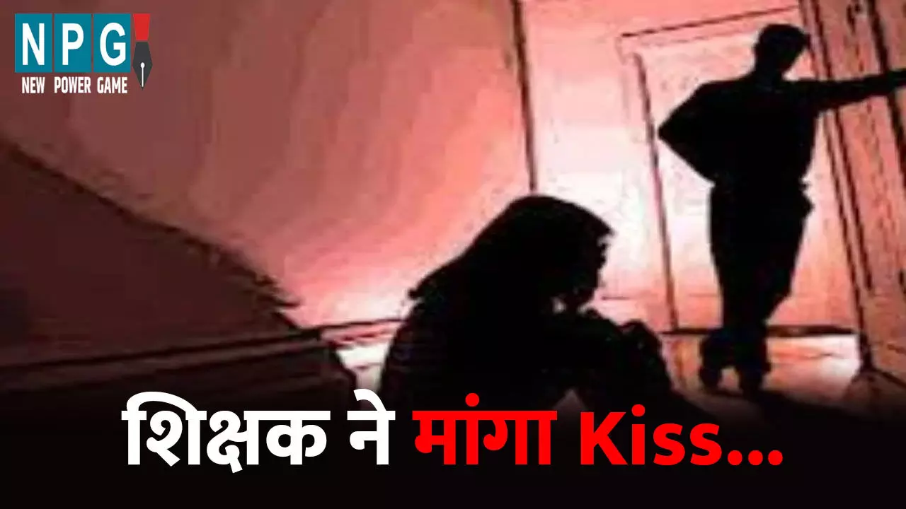 हरदोई में प्रभारी शिक्षक निलंबित: छात्राओं पर किया अश्लील कमेंट्स, कहा- नहाकर आई हो तो किस दे दो... हरदोई में प्रभारी शिक्षक निलंबित: छात्राओं पर किया अश्लील कमेंट्स, कहा- नहाकर आई हो तो किस दे दो...