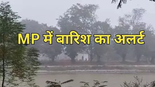 MP Weather Alert: 27 जिलों में बारिश का अलर्ट, तेज हवाओं-गरज के साथ बदलेगा मौसम, जानिए भोपाल-इंदौर का ताज़ा हाल MP Weather Alert: 27 जिलों में बारिश का अलर्ट, तेज हवाओं-गरज के साथ बदलेगा मौसम, जानिए भोपाल-इंदौर का ताज़ा हाल
