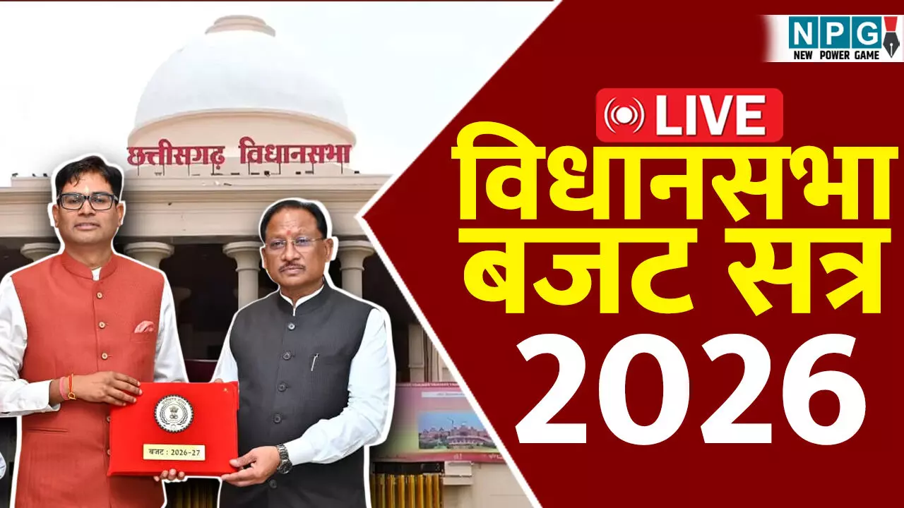 छत्तीसगढ़ बजट 2026 LIVE: वित्त मंत्री ओपी चौधरी पेश कर रहे छत्तीसगढ़ का बजट, जानिए क्या कुछ हैं बजट में आपके लिए... छत्तीसगढ़ बजट 2026 LIVE: वित्त मंत्री ओपी चौधरी पेश कर रहे छत्तीसगढ़ का बजट, जानिए क्या कुछ हैं बजट में आपके लिए...
