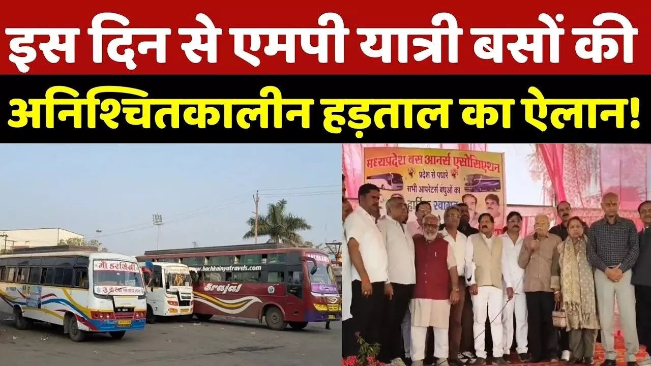 मध्य प्रदेश में परिवहन संकट! 2 मार्च से बसों की अनिश्चितकालीन हड़ताल, लाखों यात्रियों पर असर मध्य प्रदेश में परिवहन संकट! 2 मार्च से बसों की अनिश्चितकालीन हड़ताल, लाखों यात्रियों पर असर