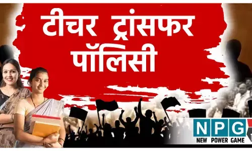 अप्रैल से लागू होगी शिक्षकों की नई ट्रांसफर पॉलिसी