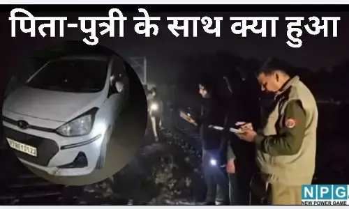कानपुर : कार में आखिरी सफर और फिर पटरी पर लाशें : उस रात पिता-पुत्री के साथ क्या हुआ था?