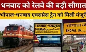 भोपाल से धनबाद अब सीधा सफर! नई एक्सप्रेस ट्रेन पटरी पर, जानें पूरा शेड्यूल
