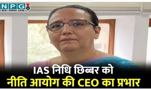 छत्तीसगढ़ की IAS निधि छिब्बर को मिला नीति आयोग की CEO का प्रभार, सुब्रमणियम हुए रिटायर