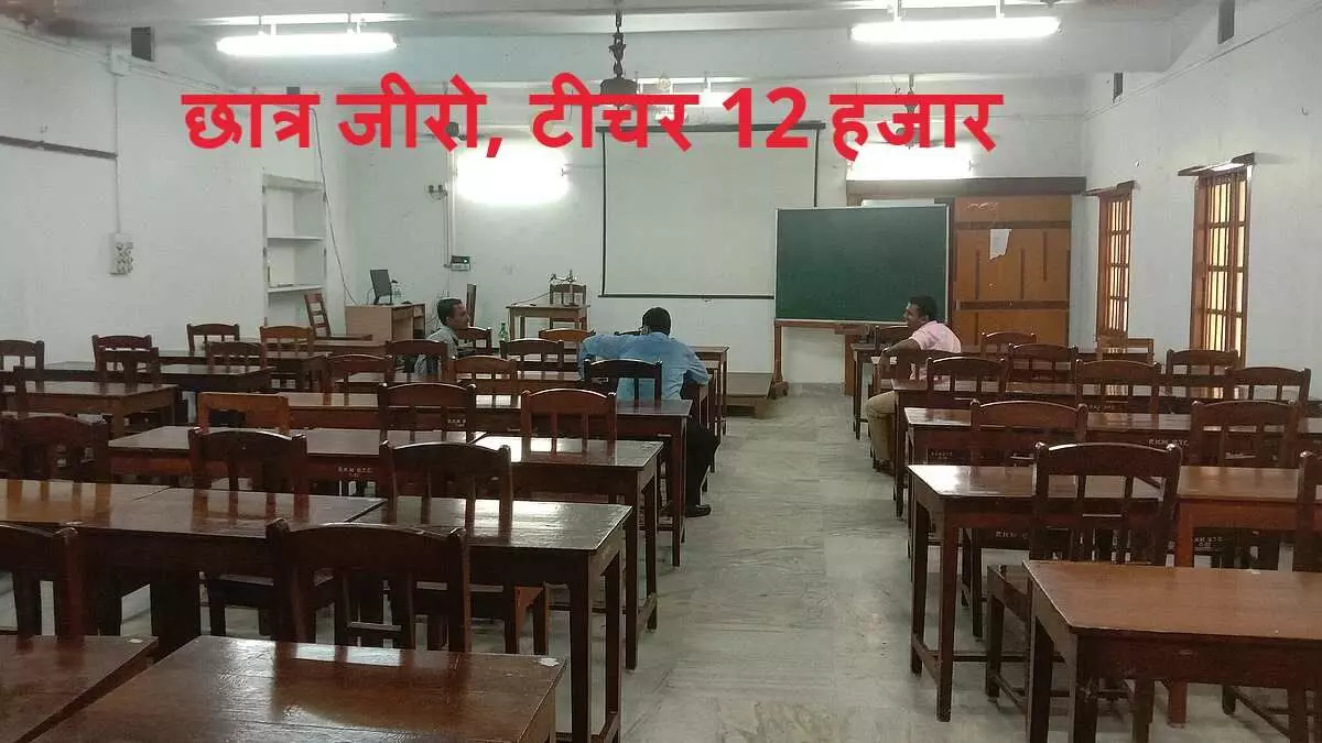 छात्र जीरो, टीचर 12 हजार! मध्य प्रदेश के खाली स्कूलों में तैनात शिक्षकों पर फूंके जा रहे करोड़ों रुपये, CAG रिपोर्ट ने खोली पोल छात्र जीरो, टीचर 12 हजार! मध्य प्रदेश के खाली स्कूलों में तैनात शिक्षकों पर फूंके जा रहे करोड़ों रुपये, CAG रिपोर्ट ने खोली पोल